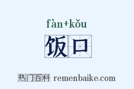 饭口是什么意思的图片
